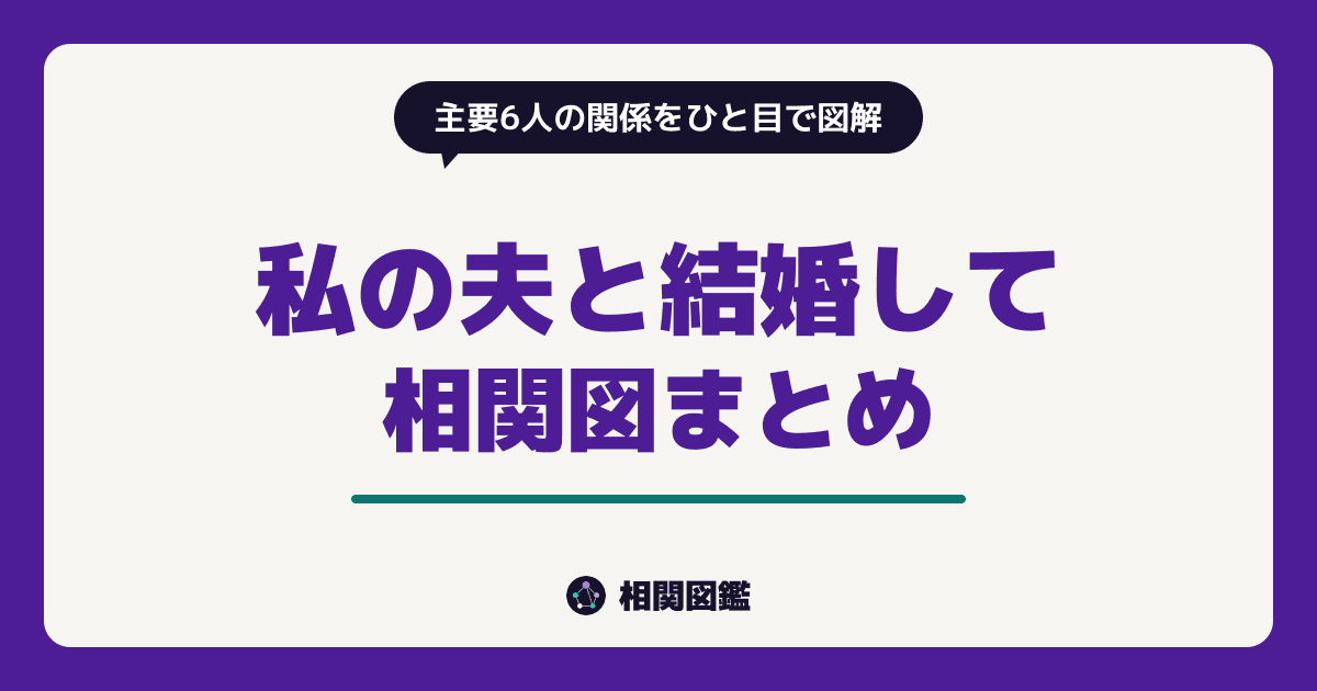 私の夫と結婚して