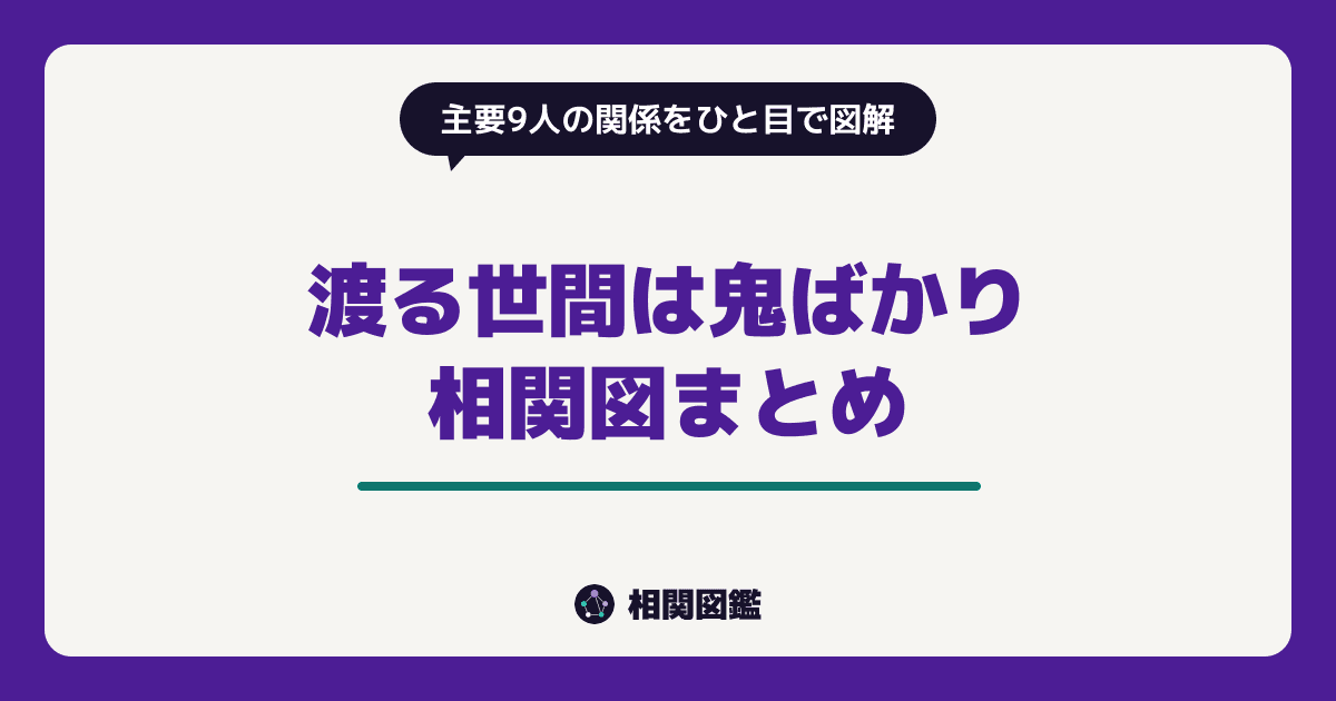 渡る世間は鬼ばかり
