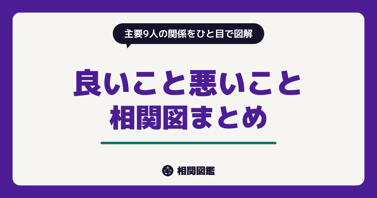 良いこと悪いこと