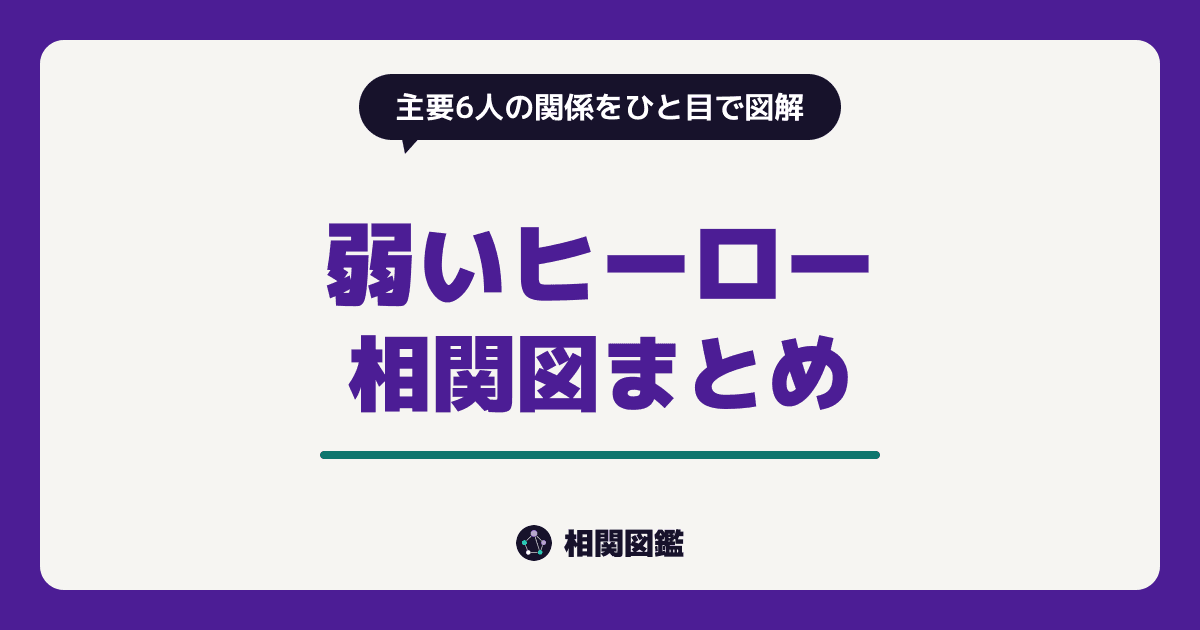 弱いヒーロー