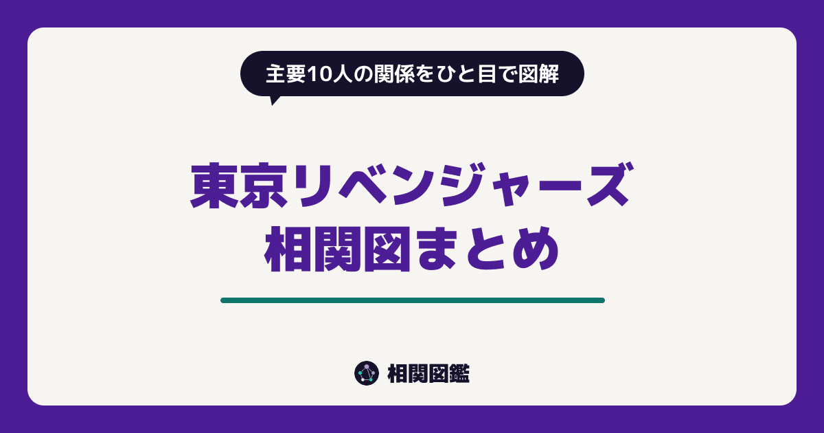 東京リベンジャーズ