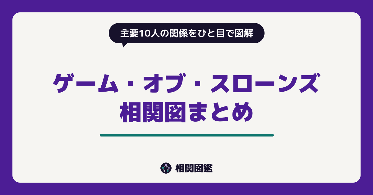 ゲーム・オブ・スローンズ