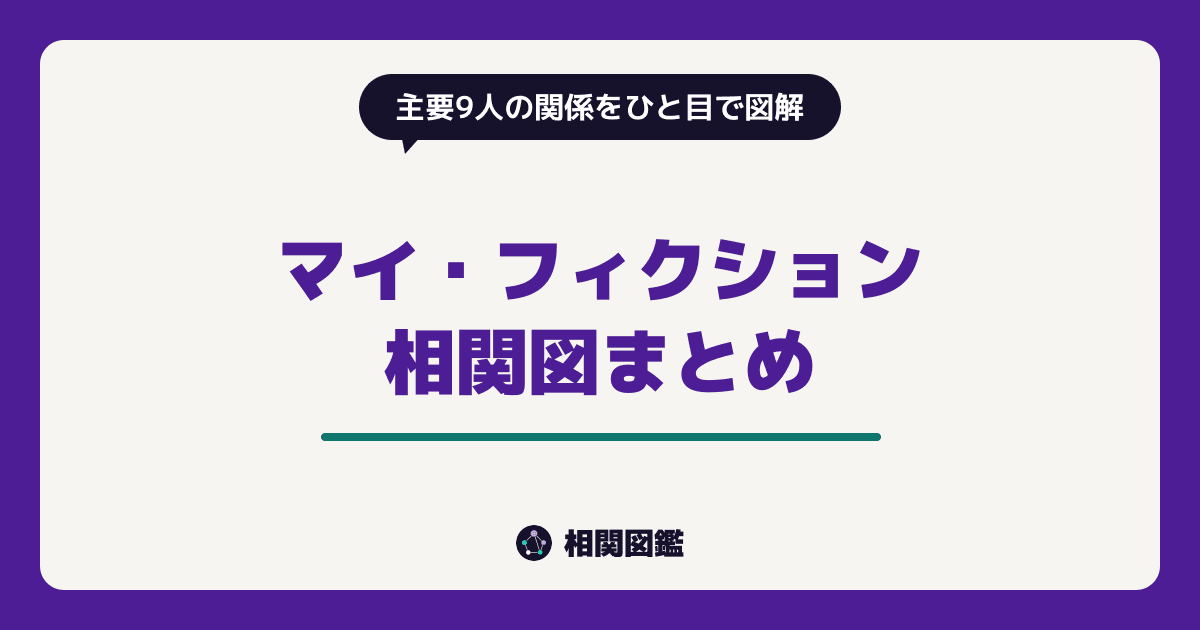 マイ・フィクション
