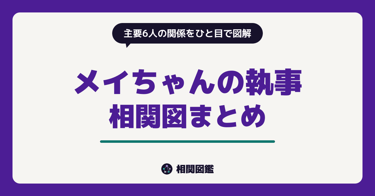 メイちゃんの執事