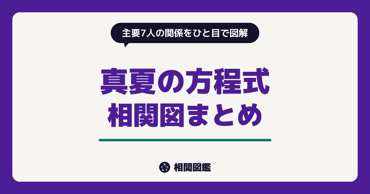 真夏の方程式