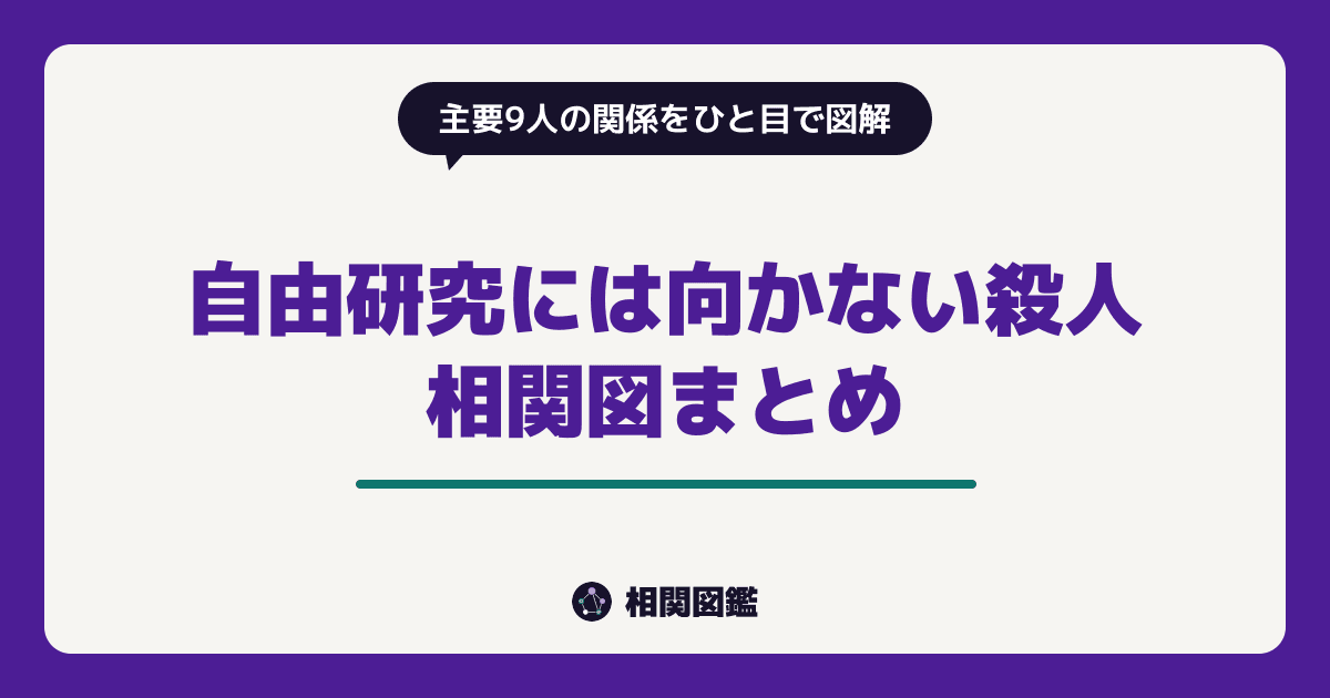 自由研究には向かない殺人