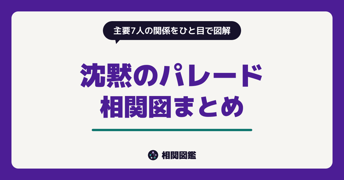 沈黙のパレード